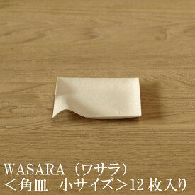 【あす楽】WASARA ワサラ 紙のお皿 角皿【個包装】小 /中 / 大 / 特大 サイズ 陶器のような紙の食器 紙の器　紙皿　和漆器【正規品】 誕生日 おしゃれ 可愛い 使い捨て ペーパープレート パーティー