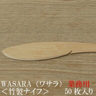 【あす楽/業務用】WASARA ワサラシリーズ 竹のナイフ50枚セット CW-003PA 陶器のような紙の食器 竹のカト…