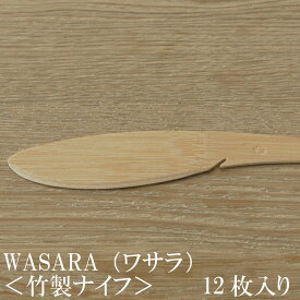 WASARA ワサラシリーズ 竹のナイフ12枚セット CW-002R 陶器のような紙の食器 竹のカトラリー　紙皿　和漆器【正規品】(メール便)　誕生日 おしゃれ 可愛い 使い捨て ペーパープレート