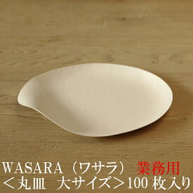 【あす楽/送料無料/業務用】WASARA ワサラ 紙のお皿 丸皿（大）100枚セット (DM-004S) 陶器のような紙の食器 紙の器　紙皿　和漆器【正規品】 お花見 おしゃれ 可愛い 使い捨て