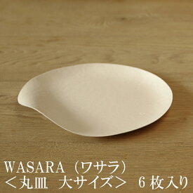 【あす楽】WASARA ワサラ 紙のお皿 丸皿（大）6枚セット (DM-004R) 陶器のような紙の食器 紙の器　紙皿　和漆器【正規品】　誕生日 おしゃれ 可愛い 使い捨て ペーパープレート