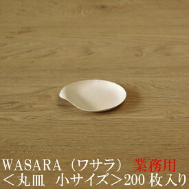 【あす楽/業務用】WASARA ワサラ 紙のお皿　丸皿（小）200枚セット (DM-006S) 陶器のような紙の食器 紙の器　紙皿　和漆器【正規品】 お花見 おしゃれ 可愛い 使い捨て