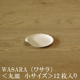 WASARA ワサラ 紙のお皿　丸皿（小）12枚セット (DM-006R) 陶器のような紙の食器 紙の器　紙皿　和漆器【正規品】(メール便)　誕生日 おしゃれ 可愛い 使い捨て ペーパープレート