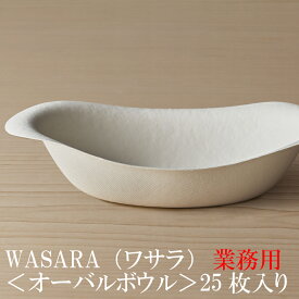 【あす楽/業務用】WASARA ワサラ 紙のお皿 オーバルボウル 25枚セット (DM-017S) 陶器のような紙の食器 紙の器　紙皿　和漆器 紙コップ　パーティー皿【正規品】 お花見 おしゃれ 可愛い 使い捨て