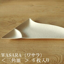 【あす楽】WASARA ワサラ 紙のお皿 三角皿 6枚セット (DM-013R) 陶器のような紙の食器 紙の器　紙皿　和漆器 パーティー皿【正規品】誕生日 おしゃれ 可愛い 使い捨て ペーパープレート