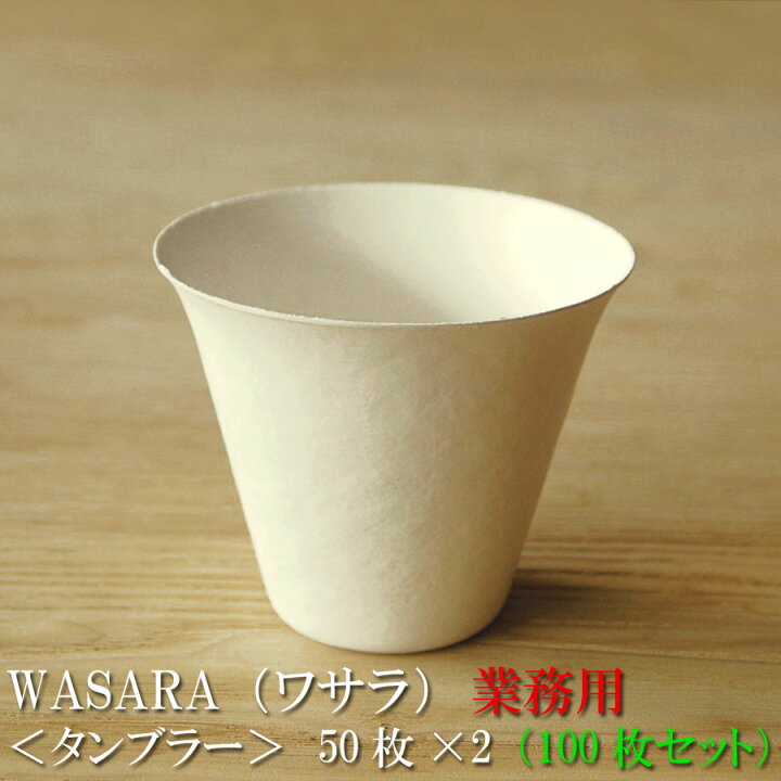 楽天市場 あす楽 業務用 Wasara ワサラ 紙のお皿 タンブラー 100枚セット 50枚 2 335ml Dm 009s 陶器のような紙の食器 紙コップ 小 ホット 紙製 グラス 紙の器 耐熱 紙皿 和漆器 パーティー皿 おしゃれ 可愛い 使い捨て プラスチック コップ には無い手触り 木