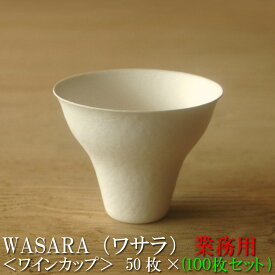 【あす楽/業務用】WASARA ワサラ 紙のお皿 ワインカップ 100枚セット（50枚×2） (DM-010S) 陶器のような紙の食器 紙製 ワイングラス 紙コップ 紙のお皿 紙の器 紙皿 和漆器 パーティー皿 お花見 おしゃれ 可愛い 使い捨て プラコップ には無い手触り