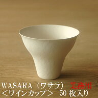 【あす楽/業務用】WASARA ワサラ ワインカップ 50枚セット (DM-010S) 陶器のような紙の食器 紙製 ワイン…