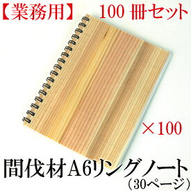 樹の表紙のノート【杉 間伐材のリングノート　A6 100冊セット】【メール便】杉　ノート　A6サイズ　木　ノート