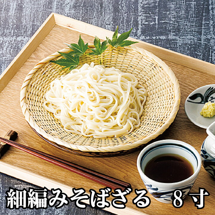 楽天市場】細編みそばざる 【8寸】 丸ざる そばざる 蕎麦 キッチン 