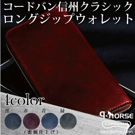 【q-horse】 コードバン 長財布 （馬革）信州クラシック　ロングウォレット　【種類：4カラー】【CHERUBIM】 サイフ 財布 おしゃれ かっこいい かわいい 革財布