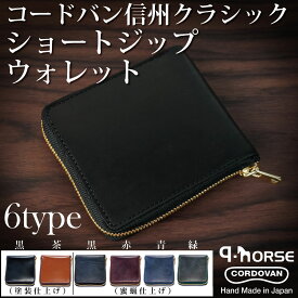 【q-horse】 コードバン 二つ折り財布 （馬革）【種類：6タイプ】 信州クラシック ショートウォレット 【CHERUBIM】 サイフ メンズ財布 最高級 革財布 おしゃれ かっこいい かわいい