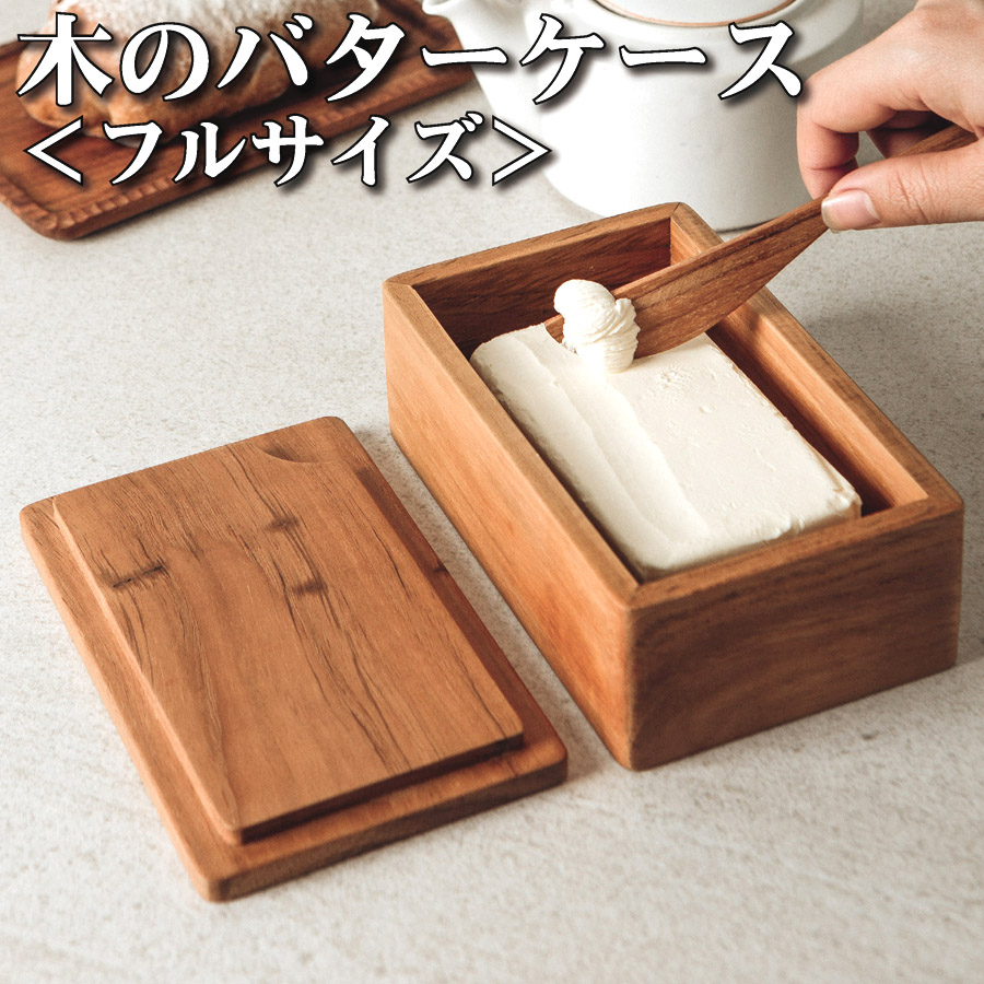楽天市場】木製バターケース 【BR-106】【フルサイズ】プレーン加工