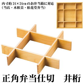 木和美・松花堂弁当用仕切　【井桁】標準サイズ お弁当箱 ランチボックス 箱 収納ボックス 天然 木製 紙製　白木弁当箱　料理箱