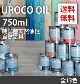 【国産天然油性自然塗料】【木部用塗料】UROCO-OIL 750ml 全13色【屋内＆屋外共用】【DIY向け】フローリング 壁紙 木製 アンティーク 内装化粧パネル 無垢材 床板 天然木 家具 レトロ ダイニングテーブル インテリア モダン ペンキ ペイント