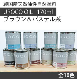 【国産　天然油性自然塗料】【木部用塗料】UROCO OIL 170ml パステル系　全10色【屋内＆屋外共用】【木製家具塗装用】フローリング 壁紙 木製 アンティーク 内装化粧パネル 無垢材 床板 天然木 家具 レトロ テーブル インテリア ペンキ ペイント