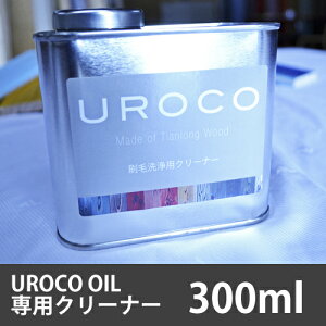 yؕphzUROCO-OIL pN[i[@300mlyDIYzt[O ǎ ؐ AeB[N σpl C  VR Ƌ g _CjOe[u CeA _ yL