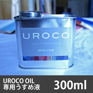yؕphzUROCO-OIL ߗp߉t@300mlyDIYzt[O ǎ ؐ AeB[N σpl C  VR Ƌ g _CjOe[u CeA _ yL