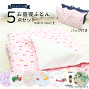 保育園 お昼寝布団 お昼寝布団セット 子ども用 5点 巾着袋プレゼント ファスナー 敷き布団 洗える 掛け布団 お昼寝布団カバー バッグ ベビー布団 子ども キッズ 男の子 女の子 恐竜 送料無料