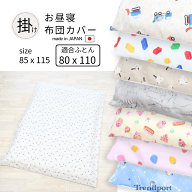 お昼寝布団 カバー 掛け布団 カバー 110 80 用 保育園 ファスナー 綿100 115 x 85 ベビー お昼寝布団カバ…
