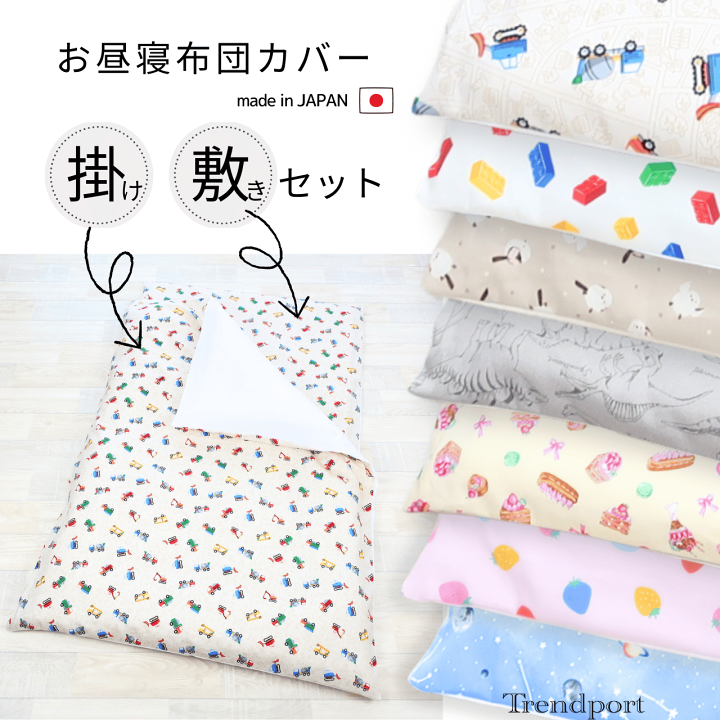 保育園　布団シーツ 楽天市場】お昼寝布団 カバー セット 保育園 布団カバー 敷布団