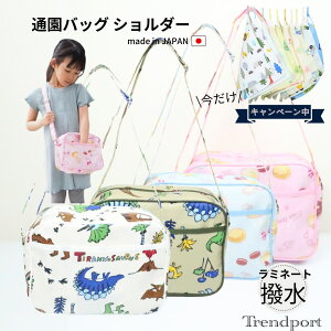 通園バッグ ショルダー 保育園 バッグ かわいい 撥水 防水 ラミネート 撥水加工 子供用 お出かけバッグ 幼稚園かばん 男の子 女の子 恐竜 マカロン おしゃれ 通園 幼稚園 ななめ掛け バッグ