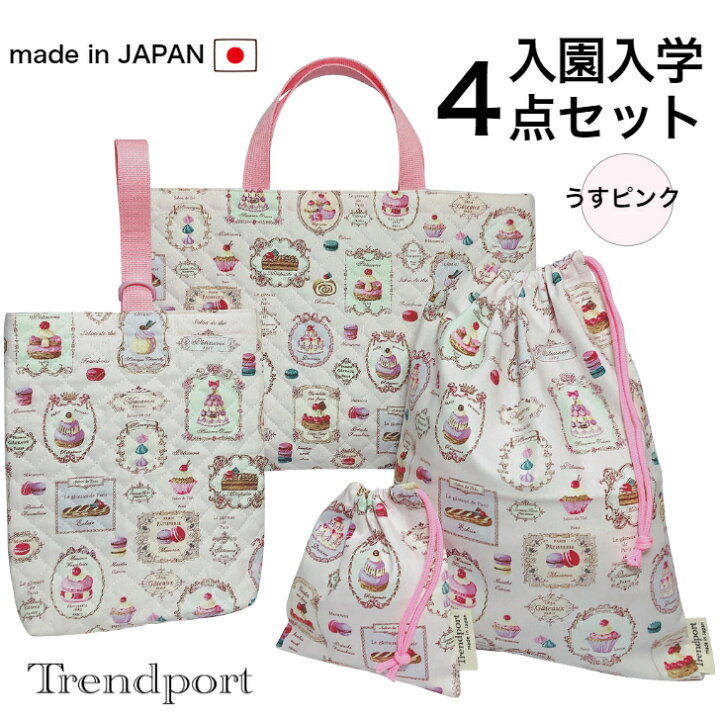 楽天市場】入園 入学 4点セット マカロン スイーツ 薄ピンク 