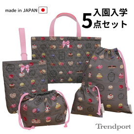 入園 入学 5点セット マカロン モカ キルティング レッスンバッグ 上履き入れ 巾着袋 大 小 お弁当 日本製 コットン 保育園 幼稚園 小学校