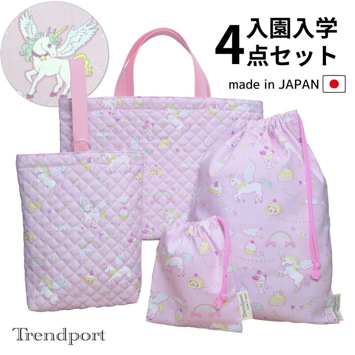楽天市場】入園入学 セット 4点 ユニコーン パープル キルティング 