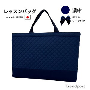 レッスンバッグ 無地 紺色 キルティング 切り替え 男の子 女の子 保育園 幼稚園 小学校 日本製 綿 子供 おしゃれ お受験 バッグ 面接 説明会 お稽古 キッズ 高学年 A4 B4 ネイビー ポケット 子