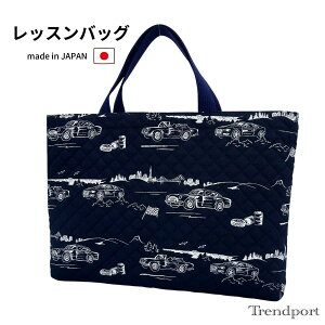レッスンバッグ 男の子 スポーツカー ネイビー キルティング 手さげ A4 B4 保育園 幼稚園 小学校 日本製 綿 子供 おしゃれ かっこいい 通園 通学 図書 絵本 おけいこ 習い事 トレンドポート