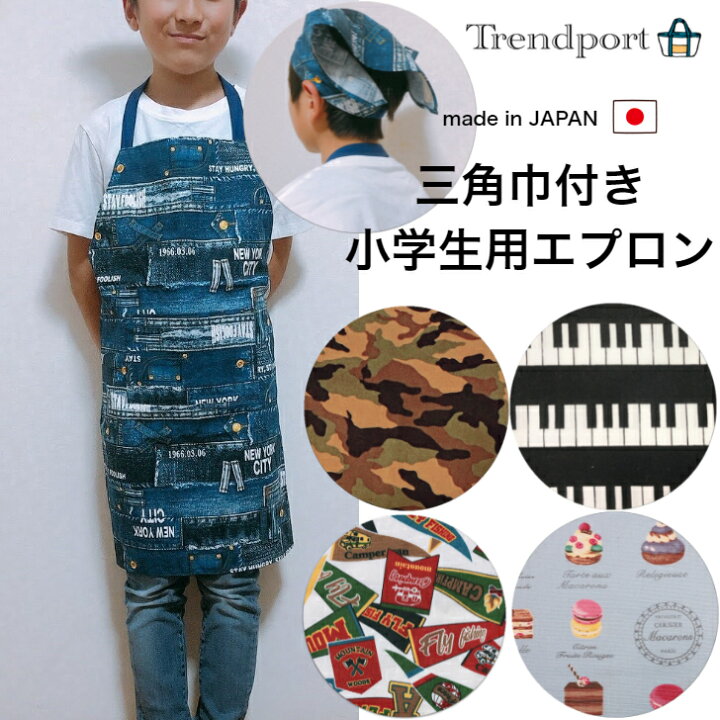 楽天市場 エプロン 小学生用 三角巾付き 男の子 女の子 子供 キッズ 高学年 おしゃれ 入園入学お受験の店トレンドポート