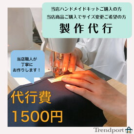 製作代行 1500円 サイズ変更 当店商品 レッスンバッグ シューズバッグ 巾着