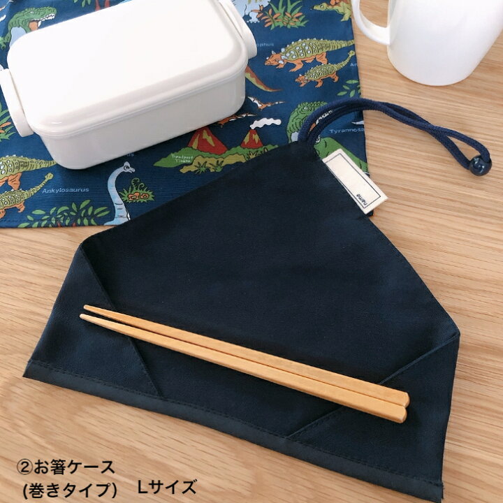楽天市場】お箸ケース 箸袋 紺色 カトラリー 布 お箸入れ 無地 お受験 