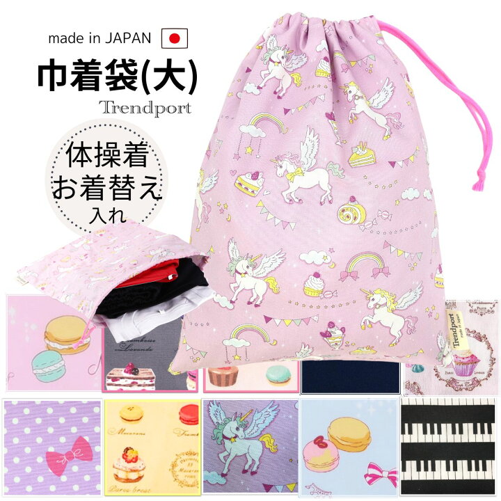 楽天市場】巾着袋 大きめサイズ 女の子 大 体操着袋 体操服入れ 体操着 