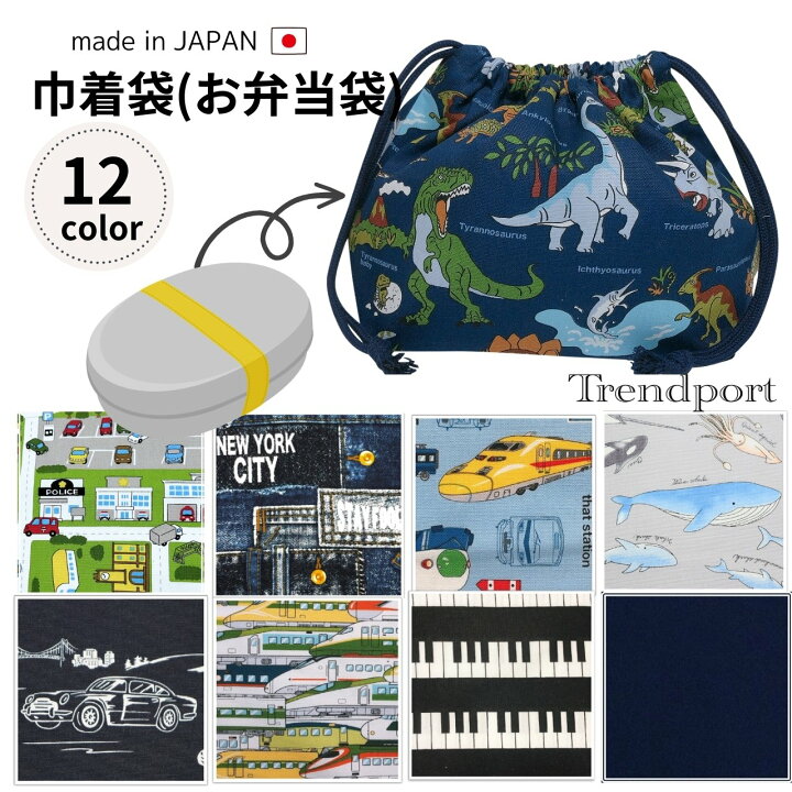 楽天市場】お弁当袋 巾着 男の子 幼稚園 保育園 小学校 恐竜 車 新幹線 
