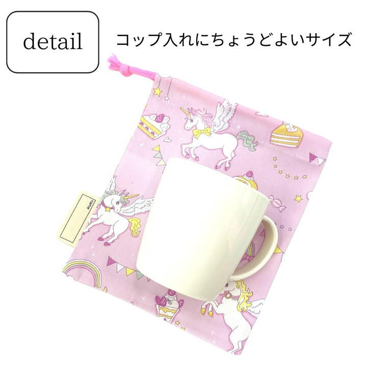 楽天市場】巾着袋 小さい コップ袋 給食袋 小さめ 女の子 ユニコーン 