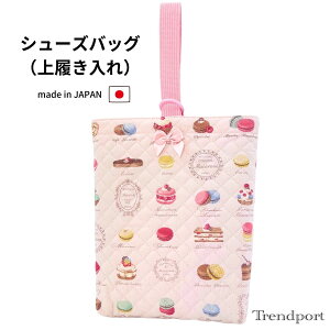 シューズバッグ 上履き入れ 女の子 マカロン ペールピンク 上履き入れ 幼稚園 保育園 小学校 キルティング シューズケース シューズ袋 日本製 子供 おしゃれ かわいい