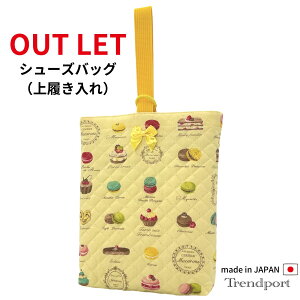 アウトレット【廃版品】シューズバッグ 上履き入れ 女の子 マカロン イエロー 上履き入れ 幼稚園 保育園 小学校 キルティング シューズケース シューズ袋 日本製 子供 おしゃれ かわいい