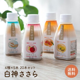 【飲みやすさ抜群】白神ささら 4種 20本 セット | 乳酸菌 甘酒 米麹 無添加 砂糖不使用 ノンシュガー ノンアルコール 人気 健康 腸活 菌活 GABA 発酵 MURO まとめ買い フルーツ 果物 果汁 ミカン 蜜柑 りんご ゆず プレーン あまざけ あま酒 麹 飲み比べ