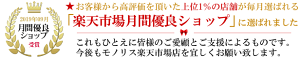 モノリス楽天市場店は月間優良ショップ賞を受賞しました