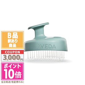 ★ポイント10倍＆割引クーポン★【訳あり】【箱潰れ】AVEDA アヴェダ スカルプ ソリューションスカルプブラシ【宅配便送料無料】15時までの決済確認で即日発送！