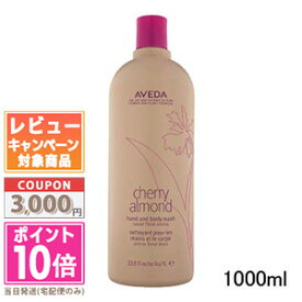 ★ポイント10倍＆割引クーポン★AVEDA アヴェダ チェリー アーモンド ハンド & ボディ ウォッシュ 1000ml【宅配便送料無料】【ポンプ付き】 ギフト 誕生日 プレゼント 15時までの決済確認で即日発送！