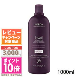 ★ポイント10倍＆割引クーポン★AVEDA アヴェダ インヴァティ アドバンス エクスフォリエイティング シャンプー ライト 1000ml【宅配便送料無料】【ポンプ付き】 ギフト 誕生日 プレゼント 15時までの決済確認で即日発送！