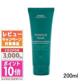 ★ポイント10倍＆割引クーポン★AVEDA アヴェダ ボタニカル リペア コンディショナー 200ml【宅配便送料無料】 ギフト 誕生日 プレゼント 15時までの決済確認で即日発送！