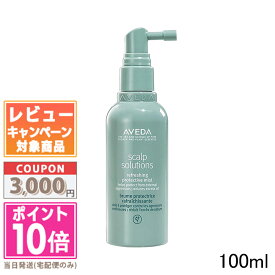 ★ポイント10倍＆割引クーポン★AVEDA アヴェダ スカルプ ソリューション リフレッシング プロテクティブ ミスト 100ml【宅配便送料無料】ギフト 誕生日 プレゼント 15時までの決済確認で即日発送！