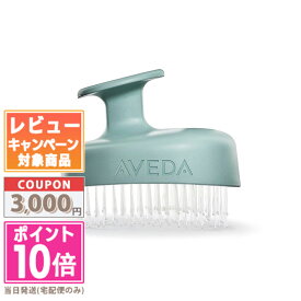 ★ポイント10倍＆割引クーポン★AVEDA アヴェダ スカルプ ソリューションスカルプブラシ【宅配便送料無料】 ギフト 誕生日 プレゼント 15時までの決済確認で即日発送！