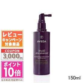 ★ポイント10倍＆割引クーポン★AVEDA アヴェダ インヴァティ ウルトラ アドバンス スカルプ セラム 150ml【宅配便送料無料】 ギフト 誕生日 プレゼント 15時までの決済確認で即日発送！