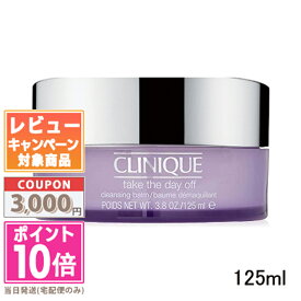 ★ポイント10倍＆割引クーポン★CLINIQUE クリニーク テイク ザ デイ オフ クレンジング バーム 125ml【宅配便送料無料】 ギフト 誕生日 プレゼント 15時までの決済確認で即日発送！