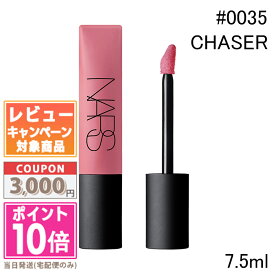 ★ポイント10倍＆割引クーポン★NARS ナーズ エアーマット リップカラー #00035 CHASER 7.5ml【定形外郵便送料無料】ギフト 誕生日 プレゼント 15時までの決済確認で即日発送！